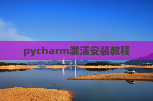 pycharm激活安装教程