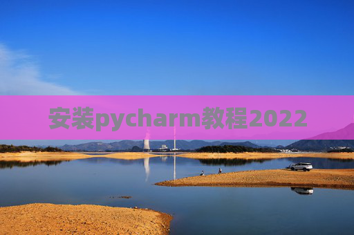 安装pycharm教程2022