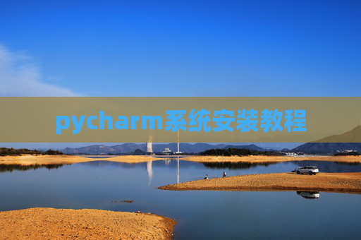 pycharm系统安装教程